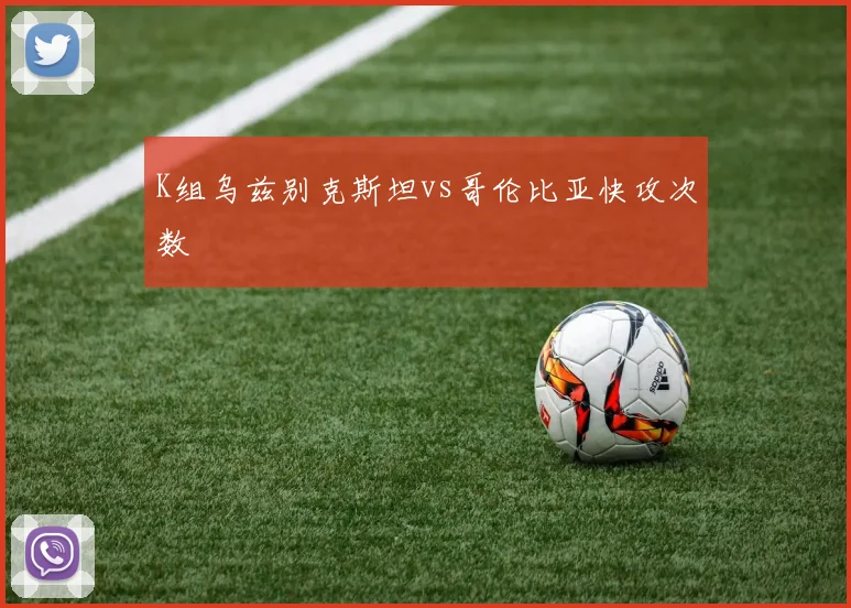 K组乌兹别克斯坦vs哥伦比亚快攻次数