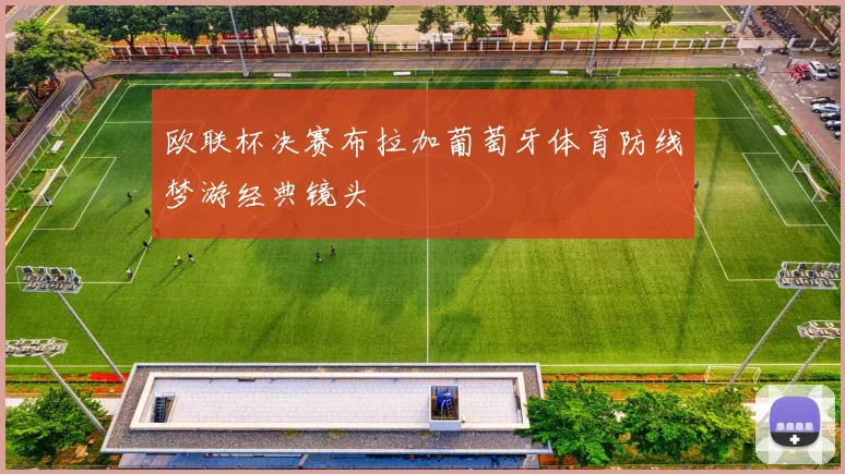 欧联杯决赛布拉加葡萄牙体育防线梦游经典镜头