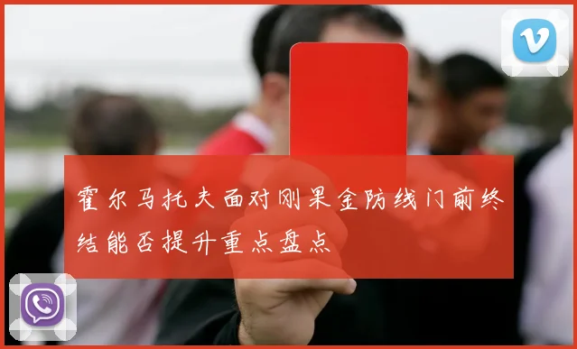 霍尔马托夫面对刚果金防线门前终结能否提升重点盘点