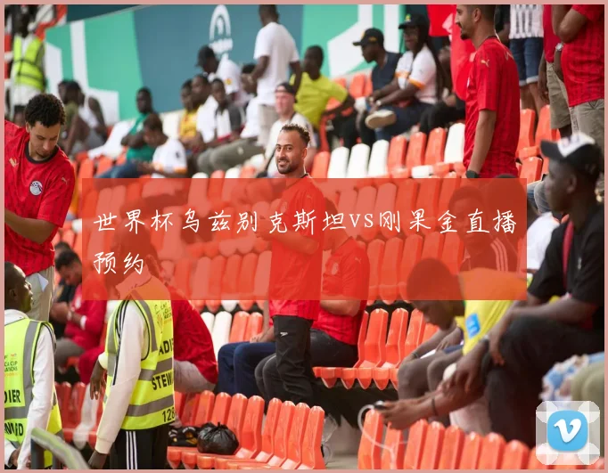 世界杯乌兹别克斯坦vs刚果金直播预约