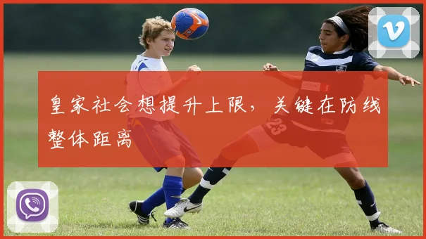 皇家社会想提升上限,关键在防线整体距离