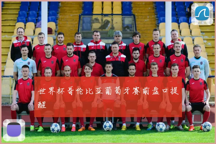 世界杯哥伦比亚葡萄牙赛前盘口提醒