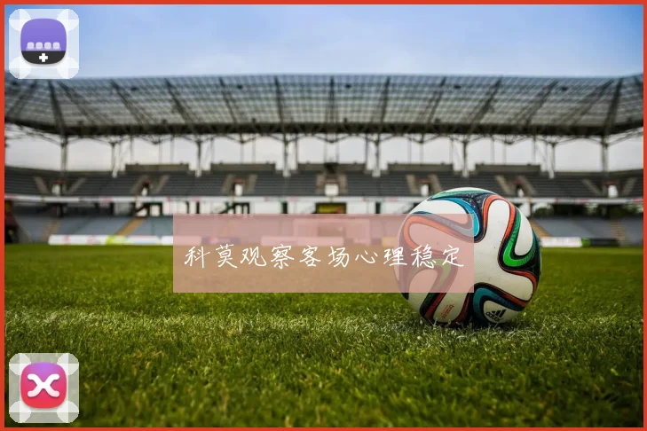 科莫观察客场心理稳定