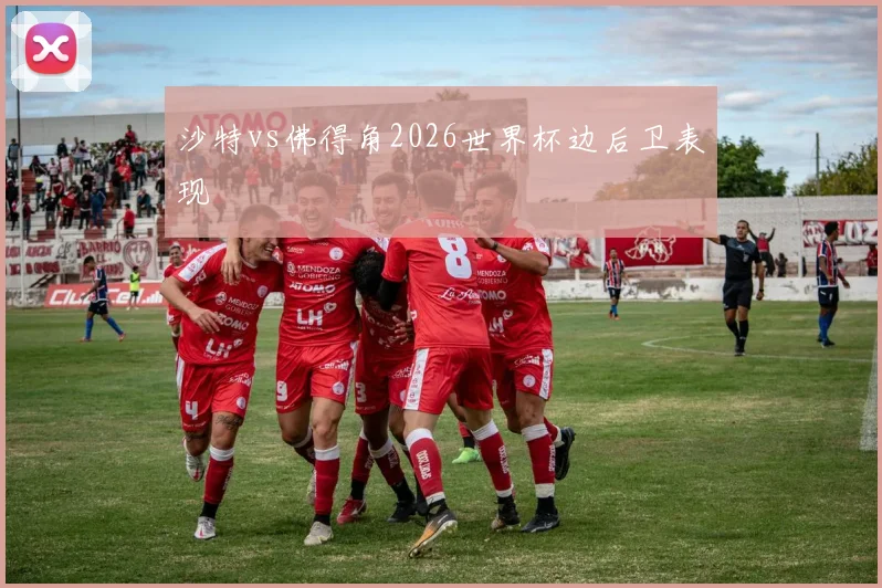 沙特vs佛得角2026世界杯边后卫表现