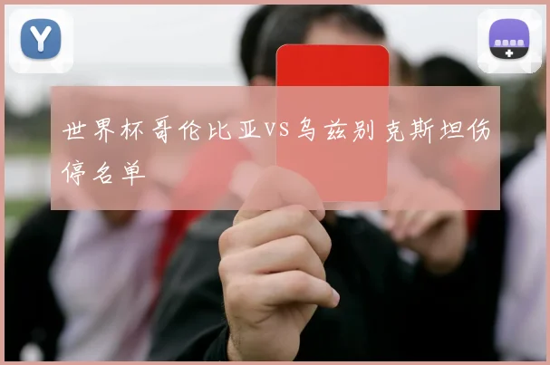世界杯哥伦比亚vs乌兹别克斯坦伤停名单
