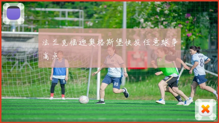 法兰克福迎奥格斯堡快发任意球争高点