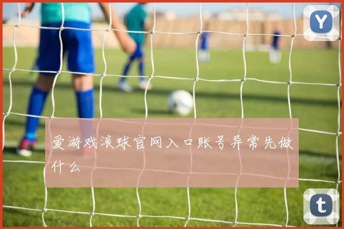 爱游戏滚球官网入口账号异常先做什么