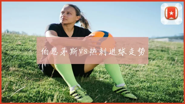 伯恩茅斯vs热刺进球走势