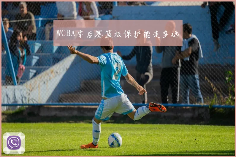 WCBA季后赛篮板保护能走多远