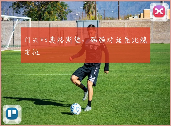 门兴vs奥格斯堡，强强对话先比稳定性