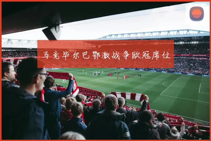 马竞毕尔巴鄂激战争欧冠席位