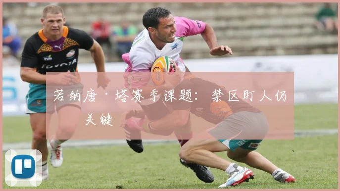 若纳唐·塔赛季课题:禁区盯人仍是关键
