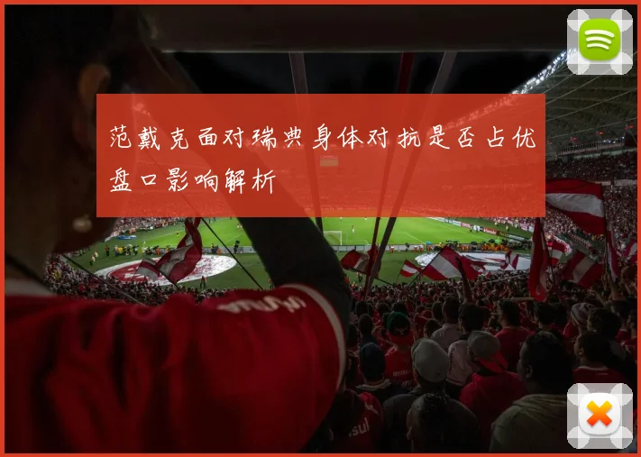 范戴克面对瑞典身体对抗是否占优盘口影响解析