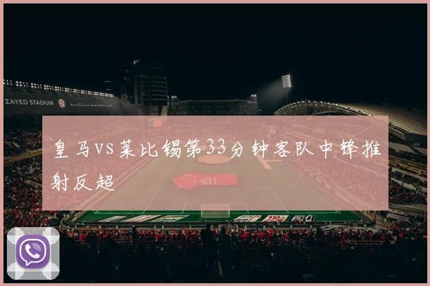 皇马vs莱比锡第33分钟客队中锋推射反超