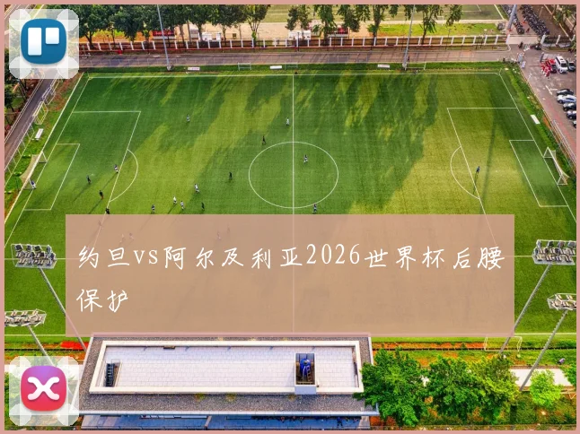 约旦vs阿尔及利亚2026世界杯后腰保护