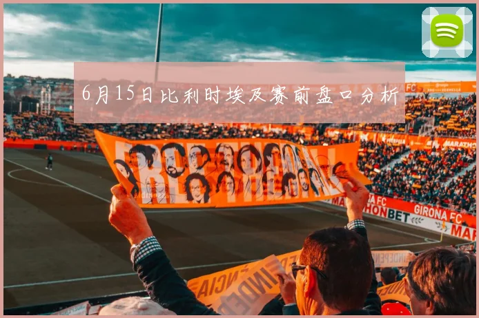 6月15日比利时埃及赛前盘口分析