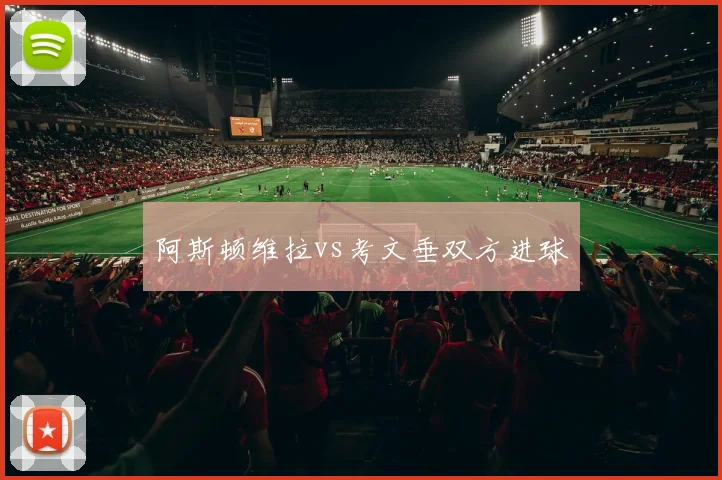 阿斯顿维拉vs考文垂双方进球
